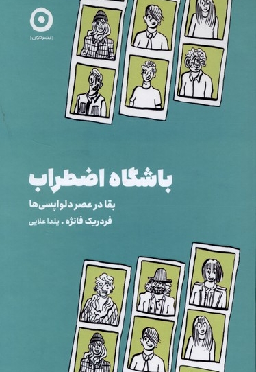 باشگاه اضطراب